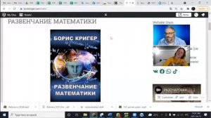 ОБСУЖДЕНИЕ ИДЕИ КНИГИ   "РАЗВЕНЧАНИЕ МАТЕМАТИКИ"