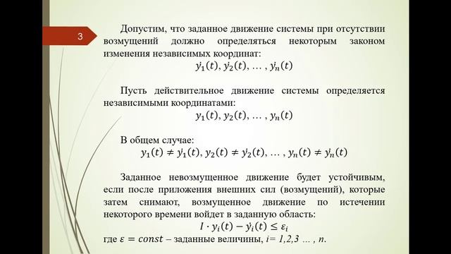 №11. Понятие устойчивости. Общая постановка задачи устойчивости по А.М.Ляпунову.