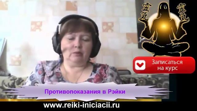 霊気 Уроки Рэйки Противопоказания в Рэйки смотреть онлайн