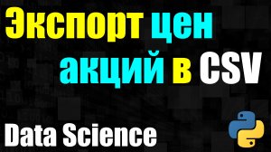 Python / Как экспортировать котировки акций в CSV #8