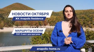 ЖК Anapolis Residence // ТОП-3 осенних маршрутов в Анапе / Кипарисы, Утриш / Ход строительства