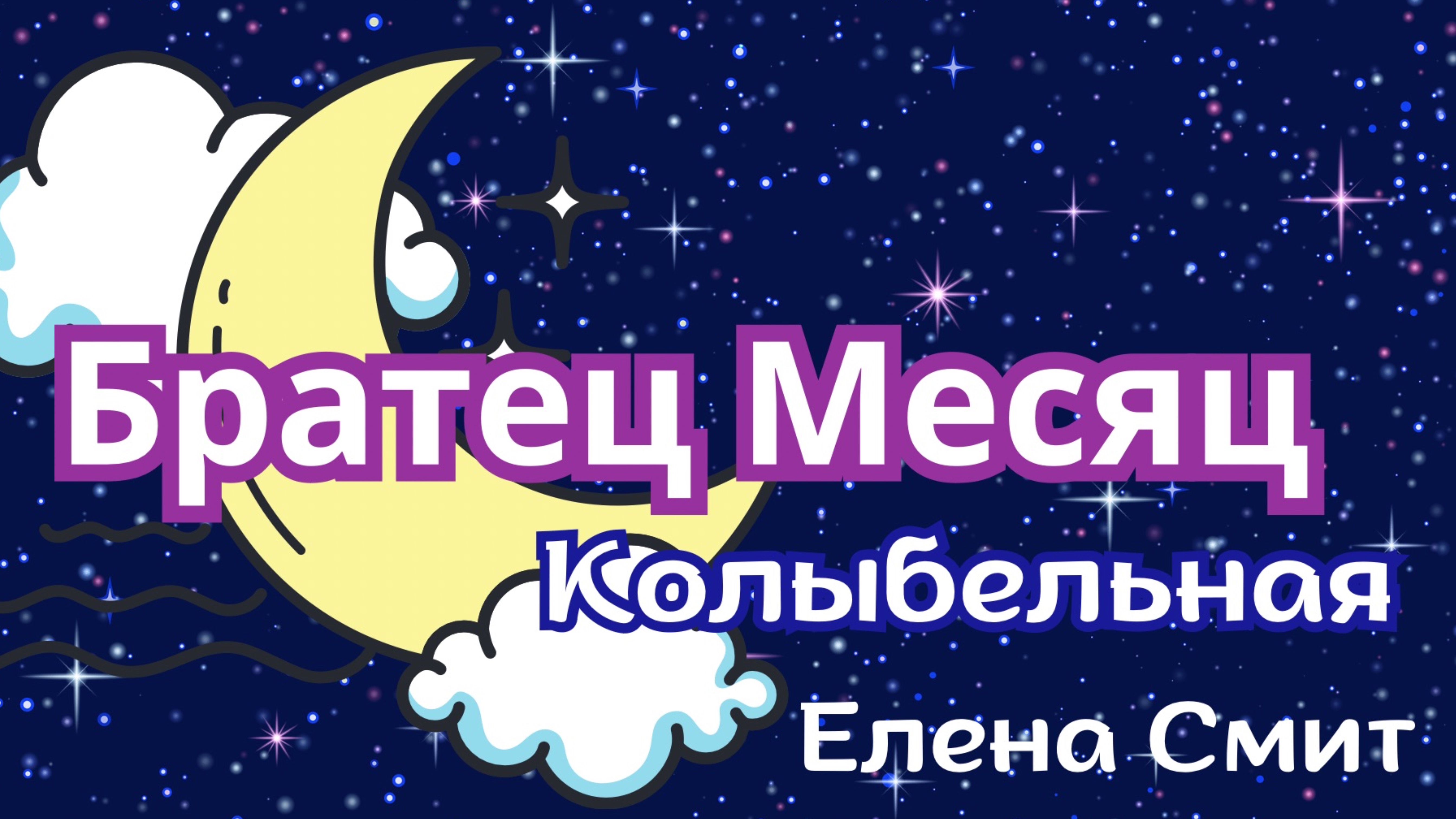 Колыбельная «Братец Месяц». Детская песенка.