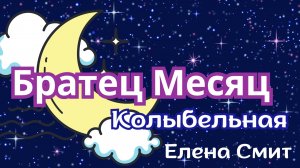 Колыбельная «Братец Месяц». Детская песенка.