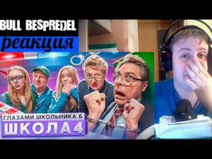 Серия 4 | ЗЛАЯ МАТЕМАТИЧКА и ПОВЯЗАЛИ ДИРЕКТОРА | Школа 6 ШГШ (РЕАКЦИЯ)