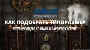 Как подобрать типоразмер регулирующего клапана в паровую систему (на пар)