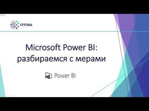 Аналитик Power BI. Урок 24. Меры на DAX - старт. Часть 2