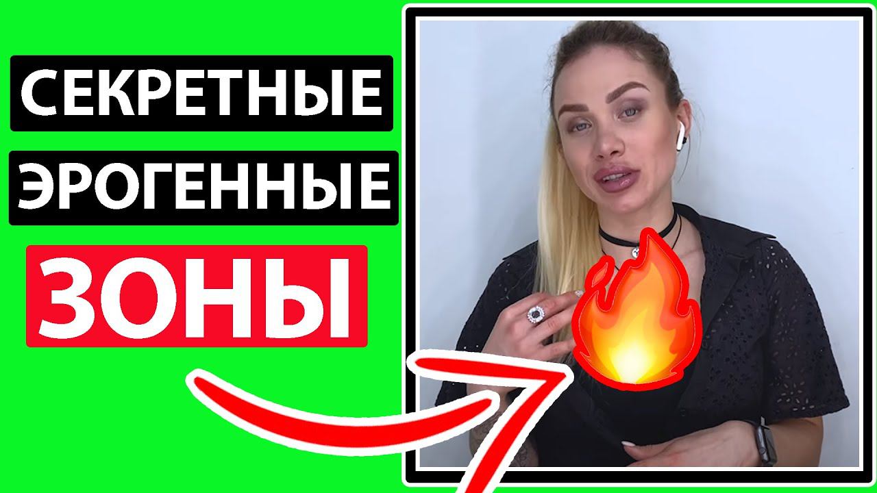 ЭРОГЕННЫЕ ЗОНЫ ДЕВУШКИ О КОТОРЫХ ТЫ НЕ ЗНАЕШЬ. смотреть онлайн