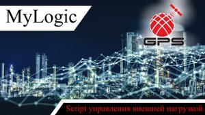My Logic управление выходами через скрипт для управления внешней нагрузкой по таймеру с GPS трекера