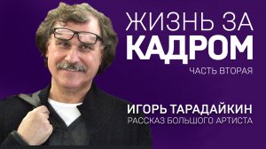 ИГОРЬ ТАРАДАЙКИН. ЖИЗНЬ ЗА КАДРОМ