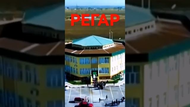 Мой ГОРОД ТУРСУНЗАДЕ РЕГАР