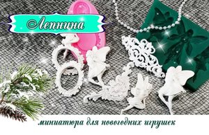 ? Лепнина в молдах ❄ Феечки ❄ sculpt on a Christmas ❄