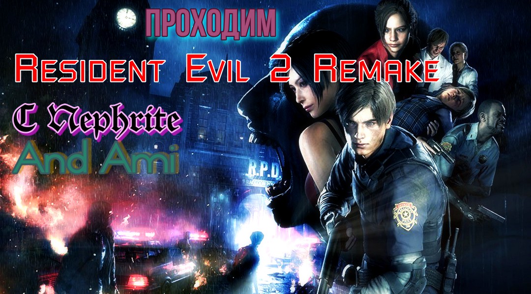 Прохождение Resident Evil 2 Remake Сценарий А,за Клейр,часть 1.mp4