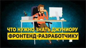 Как стать фронтенд-разработчиком! Что нужно знать джуниору?