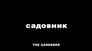 Садовник