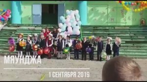 Мяунджа 1 сентября 2019. Магаданская область , Сусуманский район , Колыма