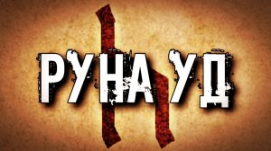 СЛАВЯНСКАЯ РУНА УД