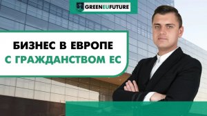 Бизнес в Евросоюзе без границ с румынским паспортом: история клиента Greeneufuture