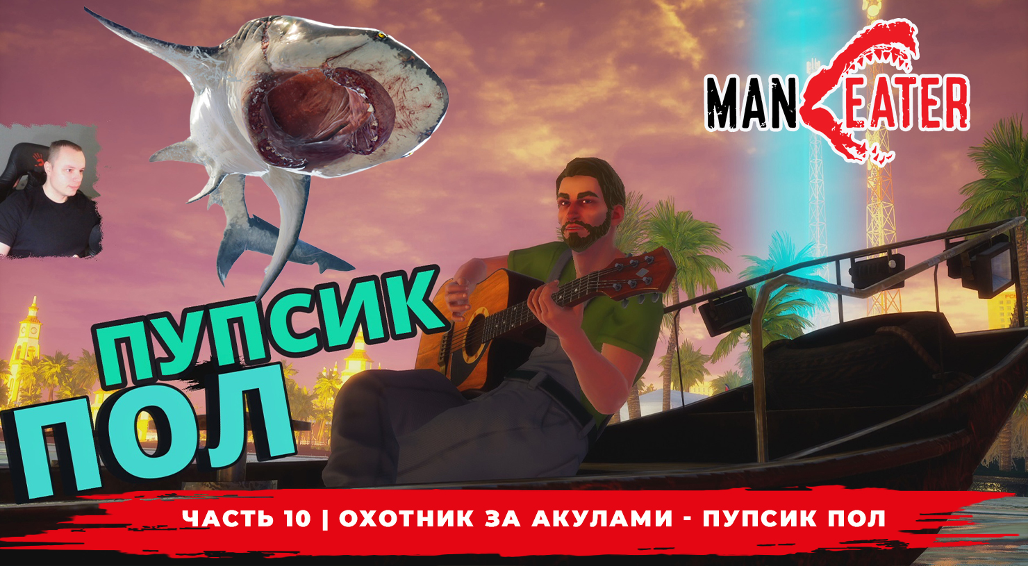 Maneater ➤ Часть 10 ➤ Охотник за акулами - Пупсик Пол ➤ Симулятор Акулы ➤ Прохождение МенИтер 16+