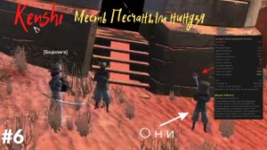 Kenshi / Кенши / Месть Песчаным ниндзя