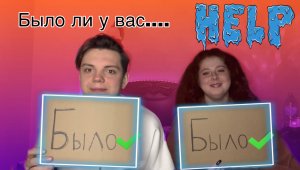 БЫЛО/НЕ БЫЛО ЧТО ВЫ СКРЫВАЕТЕ???