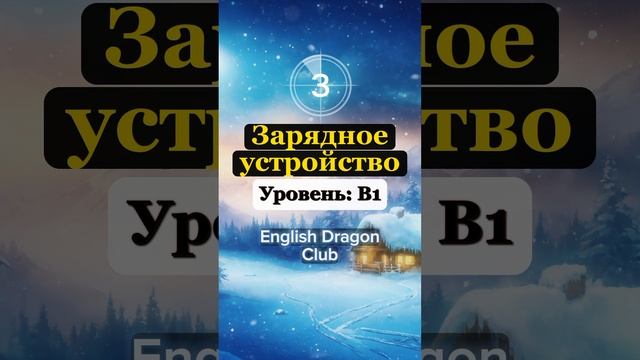 ? ПЕРЕВЕДИ СЛОВА БЫСТРЕЕ ЧЕМ Я 14, слова на английском языке #английскиеслова #английский #шортс