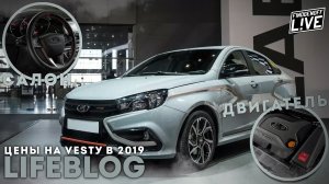 Цены на Lada Vesta SPORT в 2019 году./FinogenoffLive