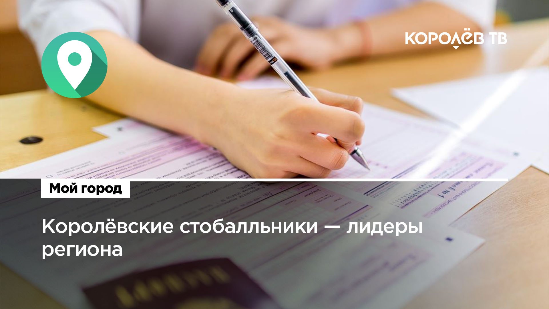 Лучшие в русском: Королёв стал лидером Подмосковья по количеству стобалльных результатов
