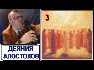 Деяния апостолов-3