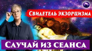 СВИДЕТЕЛЬ ЭКЗОРЦИЗМА. ПОСЛЕДСТВИЯ ЭКЗОРЦИЗМА. Ченнелинг 2024. Регрессивный гипноз.