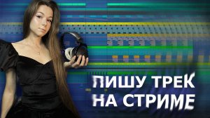 ПИШУ ТРЕК НА СТРИМЕ #ableton #созданиемузыки #треквableton #musicproduction