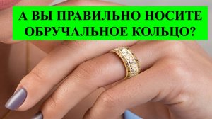 А ВЫ ПРАВИЛЬНО НОСИТЕ ОБРУЧАЛЬНОЕ КОЛЬЦО? СОХРАНИТЕ СЧАСТЬЕ В СЕМЬЕ: ЕСЛИ КОЛЬЦО НОСИТЬ НА….