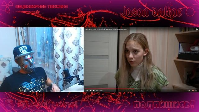 ПЯТНИЦА 13, В РЕАЛЬНОЙ ЖИЗНИ! ЧТО ПРОИЗОШЛО? РЕАКЦИЯ ОТ ДЖЕЙСОНА!