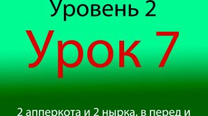 Урок 7, уровень 2 из 4-х, 2 апперкота и 2 нырка