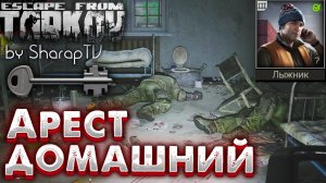 Домашний Арест - Часть 1 ? House Arrest - Part 1 Задание Лыжника на Улицах Таркова