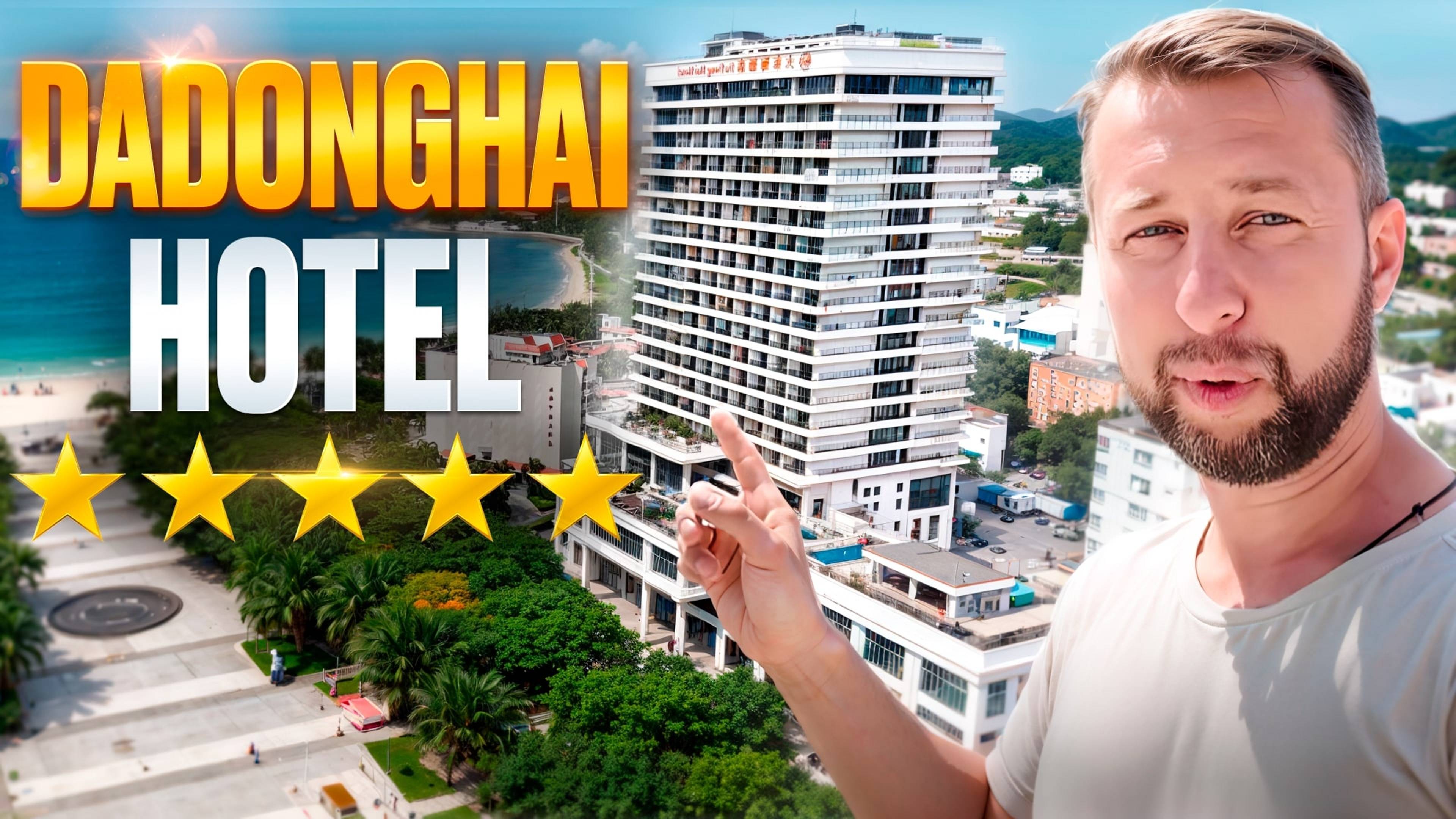 Отель Дадунхай. Dadonghai Hotel 5⭐️. Хайнань,  Китай.  Новый обзор Павла Георгиева.