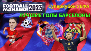 Football Manager 2023 Лучшие голы Барселоны!