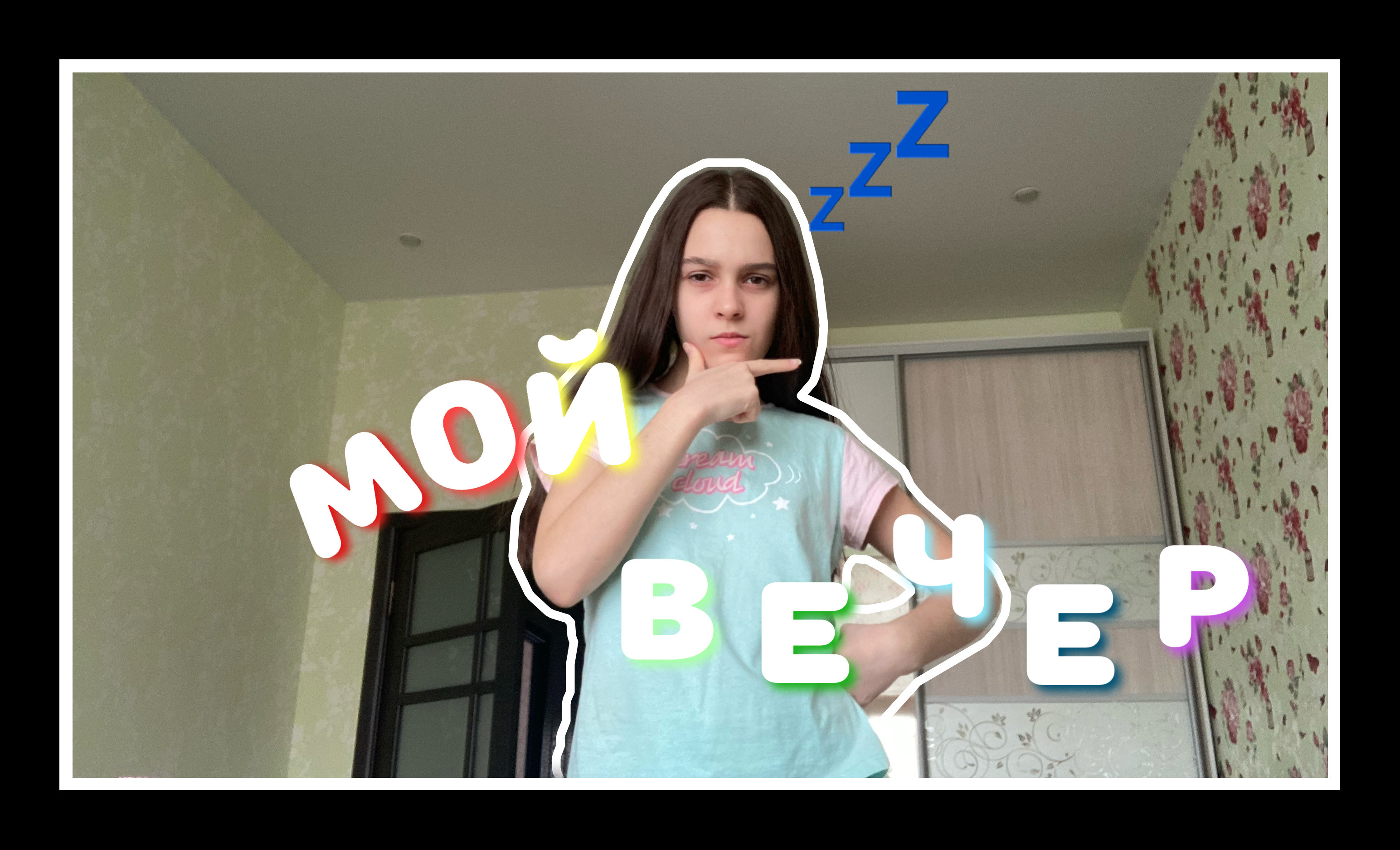 Мой вечер/ *кринж видео