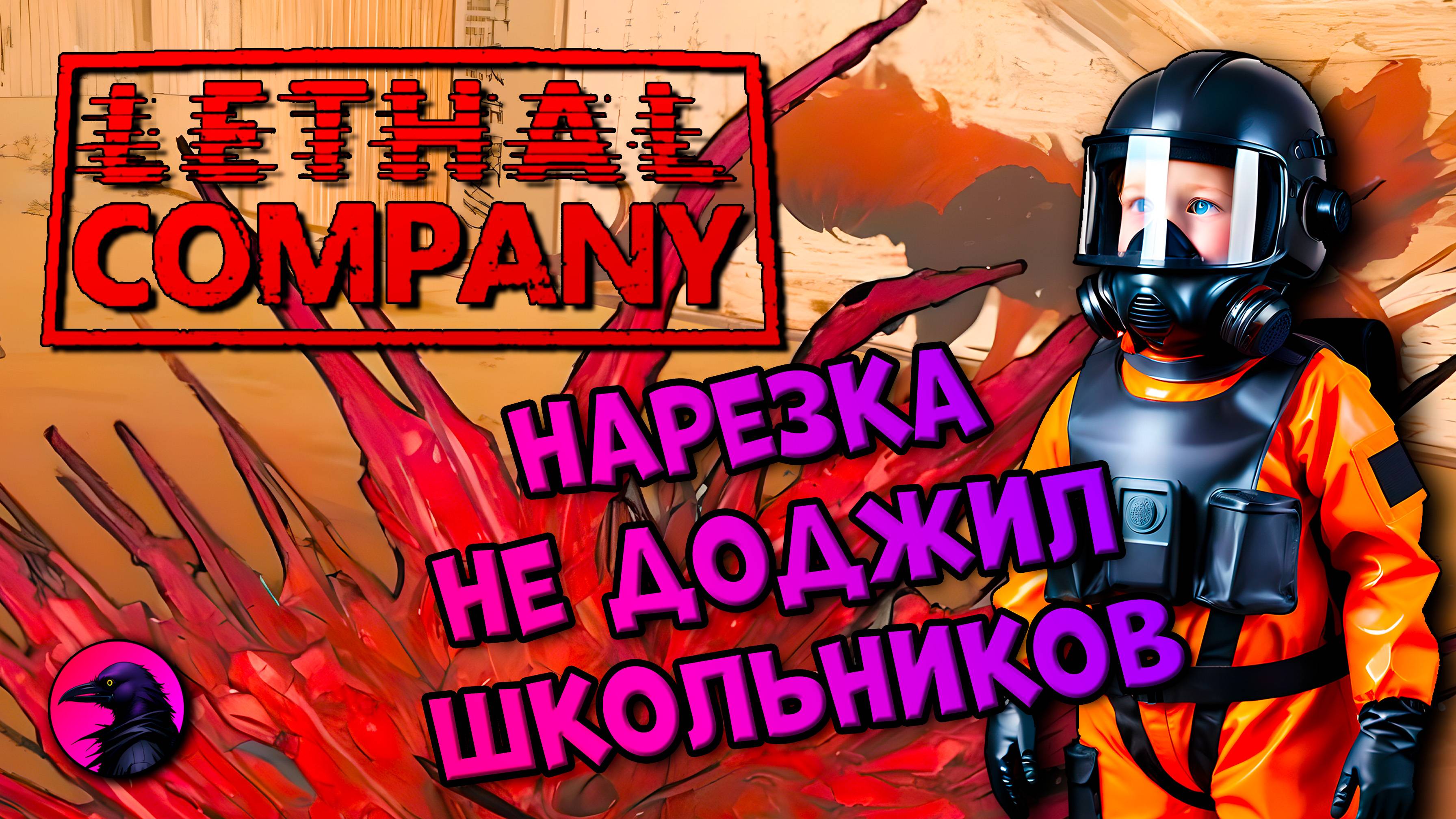 НАРЕЗКА Не доджил школьников Lethal Company