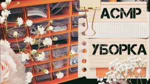 АСМР | Уборка | Распаковка | Триггеры |