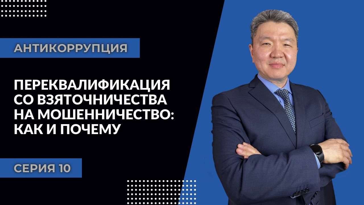 Антикоррупция: серия 10 | Переквалификация со взяточничества на мошенничество: КАК и почему