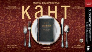 Кант. Театр Маяковского.mp4