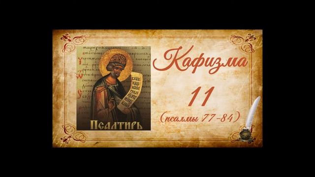 Кафизма 11 на церковно-славянском языке (псалмы 77-84) и молитвы после кафизмы X