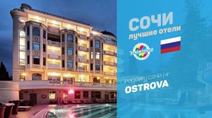 Ostrova (Острова) 4* (Сочи Краснодарский край Россия)