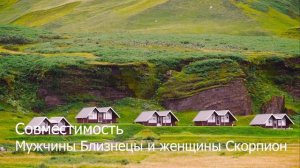 Совместимость мужчины Близнецы и женщины Скорпион