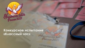 Конкурсное испытание «Классный час»