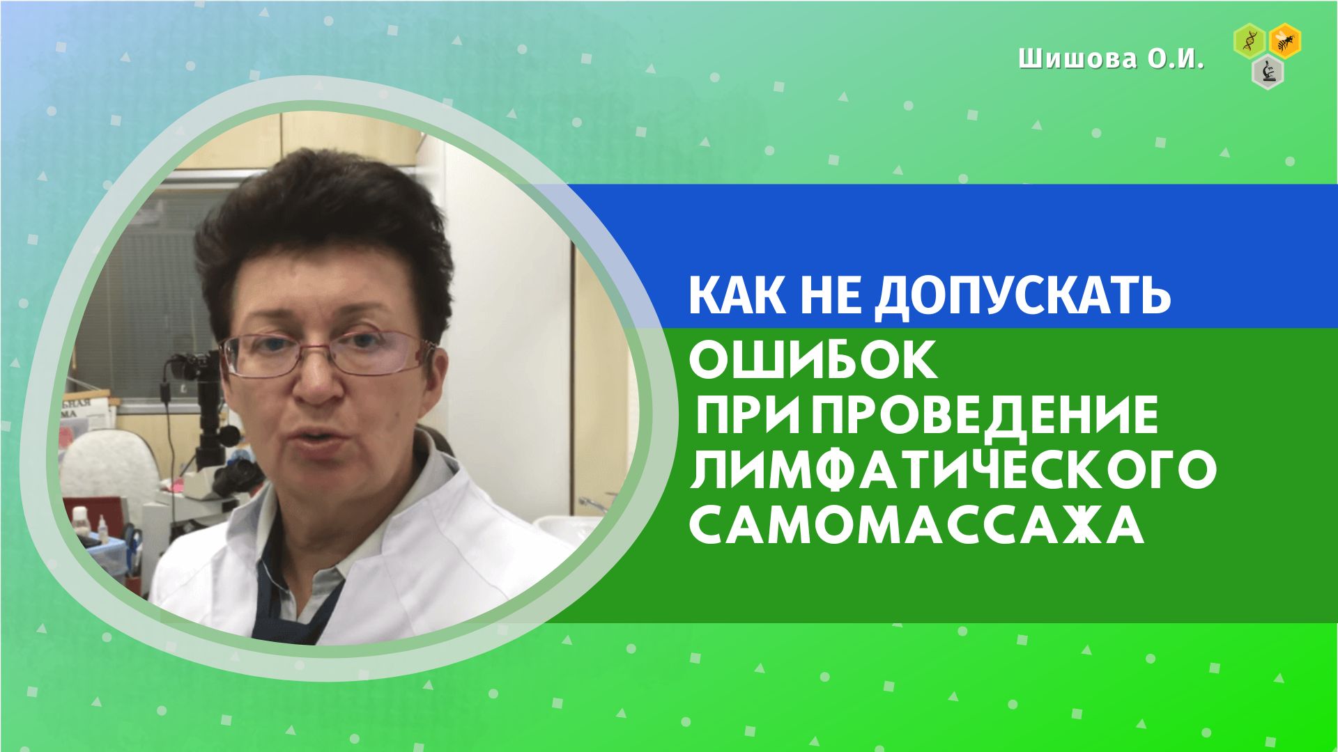 Шишовой ольги ивановны. Врач Ольга Шишова лимфатический самомассаж. Код здоровья доктора Шишовой о и. Шишова Ольга Ивановна отзывы пациентов. Шишова Ольга Ивановна купить книгу в Москве код здоровья.