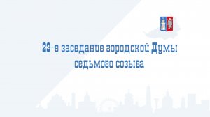 23-е заседание Ростовской-на-Дону городской Думы седьмого созыва