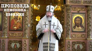 Проповедь епископа Луховицкого Евфимия в день памяти равноапостольной Марии Магдалины