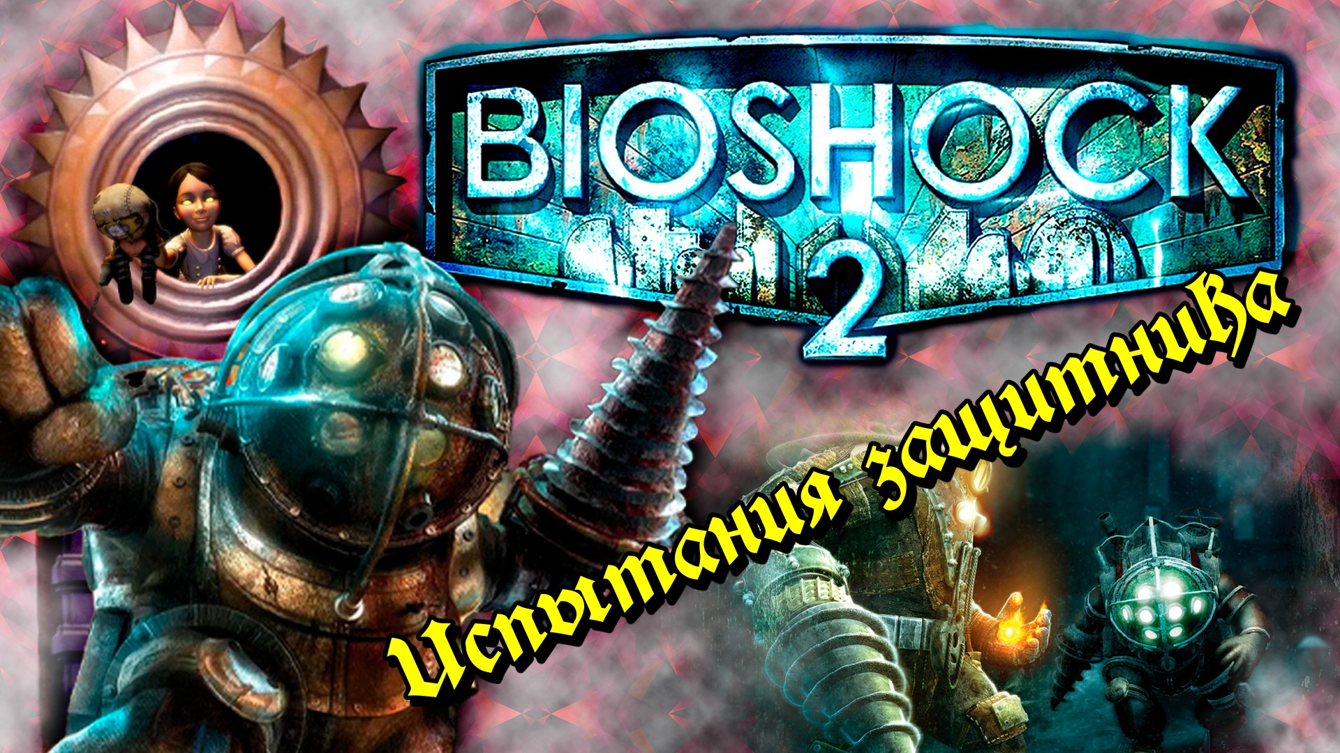 BioShock 2 Remastered 2010-16 Испытания защитника