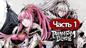 Phantom Blade Executioners  - Геймплей Прохождение Часть 1 ( без комментариев, PC)